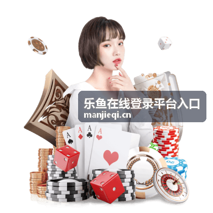 乐鱼在线登录平台入口 - 多设备切换场景